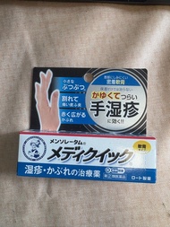 現貨一枝！日本曼秀雷敦手部濕疹軟膏 MediQuick R 8g