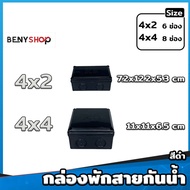 กล่องพักสายกันน้ำ ขนาด 4x2 4x4 6x6 สีเหลือง ขาว ดำ - บล็อกกันน้ำ กล่องไฟกันน้ำ