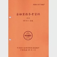 金融業務參考資料(105/01) 作者：中央銀行金融業務檢查處