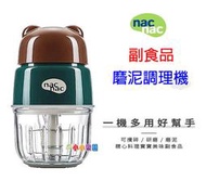 nac nac 副食品磨泥調理機，一機多用好幫手 可攪碎、研磨、磨泥，精心料理寶寶美味副食品*小小樂園*