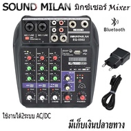 SOUNDMILAN มิกเซอร์ MIXER 4ช่อง ผสมสัญญาณเสียง รุ่น EQ-5502 MP3 USB BLUETOOTH ECHO ระบบไฟเลียง AC/DC