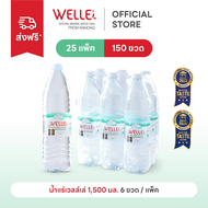 New (150ขวด) Welle Mineral Water น้ำแร่เวลล์เล่ 1500 มิลลิลิตร 25 แพค จากแหล่งน้ำแร่ระนอง