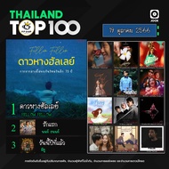 MP3 JOOX Thailand Top 100 (ไทย-สากล) 19 ตุลาคม 2566 (แผ่น CD  USB แฟลชไดร์ฟ)