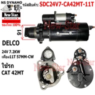 ไดสตาร์ท รถ CAT 42MT ได DELCO 24V 7.2KW 11ฟัน ประกันโดย ร.ง.New-Star+ไดใหม่