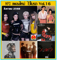 [USB/CD] MP3 เพลงใหม่ ไว้ในรถ Vol.16 : สิงหาคม 2568 #ใหม่ล่าสุด ☆☆☆ใช้ในรถยนต์ได้☆☆☆