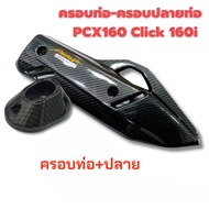 COD กันร้อน ครอบท่อ PCX160 CLICK160 อะไหล่แต่งPCX ชุดสี Pcx 160 /Click 160ครอบท่อ /ปลายท่อ /หม้อน้ำ 