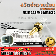 สวิตซ์ความร้อน(สวิตซ์ตรวดจับอุณหภูมิ)MAZDA 356 MX-5 Miata CX-7#LF0118840A  **รับประกันคุณภาพ 100%ให้