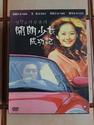 台灣正版 韓劇 開朗少女成功記 DVD