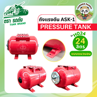 TANK ถังแรงดัน ASK-1 Pressure Tank ตรา รถถัง ขนาด 24 ลิตร (แนวนอนและแนวตั้ง)