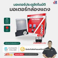 มอเตอร์ประตูรีโมท แบบบานเลื่อน รองรับน้ำหนัก1000kg  กล่องแดงรุ่นอัพเกรด 370W พร้อมบอร์ด K329E ชะลอเป
