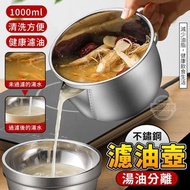 湯油分離不鏽鋼濾油壺 1000ml 25/10