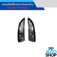 กรอบไฟเลี้ยวกระจกมองข้าง  Ford Fiesta