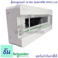 Schneider ตู้คอนซูมเมอร์ ยูนิต 18 ช่อง รุ่นคลาสสิค Consumer Unit Square D S9HCL118 ตู้ ตู้ไฟ คอนซูมเ