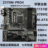 華擎 Z370M PRO4 Z370主板 Z370M-PLUS  B360M支持89代CPU一年保