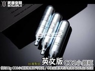 (軍械室) 英文版 台灣製造 高品質 無雜質 外銷版 CO2小鋼瓶(1支裝)