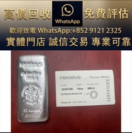 實體門市 全港澳免費上門：Heraeus賀利氏10盎司999.9純銀條 -銀條 999.9 銀條 999純銀條 足銀銀條 銀條 Heraeus賀利氏銀條 賀利氏金條 投資銀條 投資金條 長城銀條 足銀