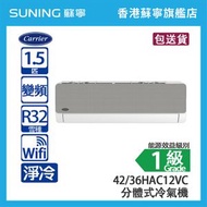 Carrier 開利 42HAC12VF/36HAC12VC 1.5 匹  變頻 淨冷 分體式冷氣機