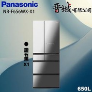 【晉城企業】NR-F656WX-X1 Panasonic國際牌  650L  六門變頻電冰箱