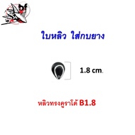 อุปกรณ์ทำ เหยื่อตกปลา ใบสปินเนอร์ ใบหลิว ใส่กบยาง อะไหล่ตกปลา(ใบละ)