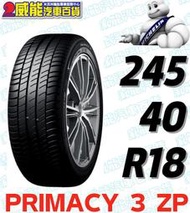 【MICHELIN】米其林輪胎 DIY 245/40R18 97Y PRIMACY 3 MOE*ZP 含稅帶走價