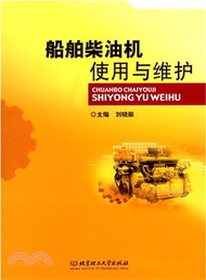 船舶柴油機使用與維護（簡體書）