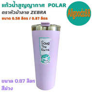 แก้วน้ำสูญญากาศ Polar แก้วสเตนเลส  ตราหัวม้าลาย Zebra ขนาด 0.58 ลิตร / 0.87 ลิตร