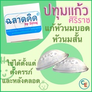 (1คู่/กล่อง) ปทุมแก้วศิริราช แก้หัวนมบอด หัวนมสั้น สำหรับคุณแม่ตั้งครรภ์ หรือให้นมบุตร ปทุมแก้ว