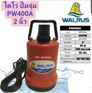 ไดโว่ Walrus 2 นิ้ว ไดโว่แมวน้ำ PW400A (วอลรัส ของแท้) ปั๊มแช่ ปั๊มดูด ปั๊มดูดน้ำ แมวน้ำ ของแท้ ไดโว่วอลรัส ไดโว่ดูดน้ำ ไดโว่แช่่น้ำ