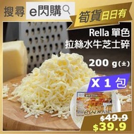 全城熱賣 - [PZ] ·⚡e閃購⚡ 土耳其 Rella 拉絲水牛芝士碎 (200g 拉絲芝士碎) 急凍-18ºC