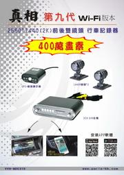 [ 超音速 ] 真相 第九代 2560*1440 WIFI 雙鏡頭 行車記錄器【送64G卡】【免運費+可刷卡分期】