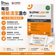 Théa BLEPHACLEAN PF 法國眼瞼清潔無菌濕巾 20片｜每日眼瞼護理｜法國製造｜平行進口｜有效期至2027-04