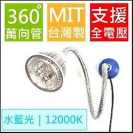 【磁吸燈座, 萬向調整】便利貼(冰白光) LED工作燈泡(全電壓100-240V,7W) (* 軟管燈 蛇管燈 彎管燈 磁鐵燈 MR16 露營燈 閱讀燈 吸磁燈)