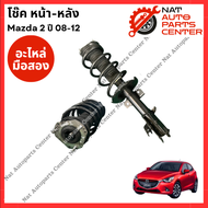โช๊ค หน้า-หลัง Mazda 2 ปี 08-12