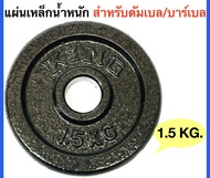 KING แผ่นเหล็กน้ำหนัก KING สำหรับดัมเบลและบาร์เบล 1.5 Kg.