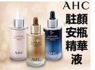 @貨比三家不吃虧@ 韓國 AHC 駐顏安瓶精華液 50ml 煥顏 逆轉時空安瓶 膠原蛋白 駐顏霜 A.H.C 化妝水