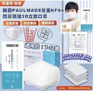 現貨❗️韓國PAULMADE 中童KF94 四層防護3D立體口罩1盒50個 獨立包裝