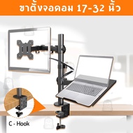 ขาตั้งจอคอม นิ้ว+ขาตั้งโน๊ตบุ๊ค จอภาพ ขาตั้งโต๊ะแล็ปท็อป Mount 13-32 และคอมพิวเตอร์โน้ตบุ๊ ขาตั้งจอค