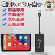 【蘋果無線carplay盒子】有線轉無線carplay 隨插即用 車用CarlinKit 安卓系統 智能系統