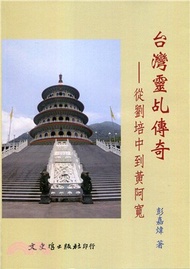 台灣靈乩傳奇：從劉培中到黃阿寬