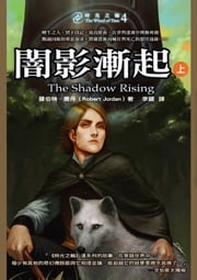 時光之輪4：闇影漸起（上） 羅伯特．喬丹 Robert Jordan