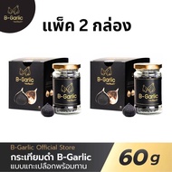 แพ็ค 2 กล่อง บี-การ์ลิค B-Garlic กระเทียมดำ แบบแกะเปลือก พร้อมทาน bgarlic b garlic บีการ์ลิก บีกาลิก บีกาลิค / 1 ขวด ขนาด 60 กรัม
