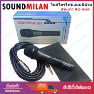 SoundMilan ML-5615 ไมค์โครโฟน พร้อมสาย4.5เมตร