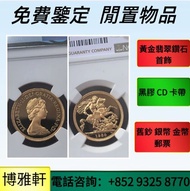 實體門市  免費上門  鑒定估價  中國金幣  加拿大楓葉金幣  墨西哥50披索金幣  墨西哥天使金幣 英國不列顛女神金幣 英國金幣 美國鷹揚金幣 美國水牛金幣 美國金幣 南非富格林金幣  澳洲鴻運金