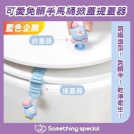CP - (藍色企鵝) 可愛免髒手馬桶掀蓋提蓋器-馬桶蓋手柄-馬桶蓋手抽