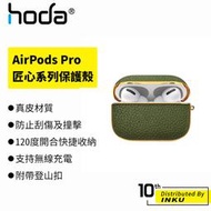 hoda AirPods Pro專用 真皮系列保護殼 匠心系列 藍牙 耳機 防摔 緩衝 耐磨 掛勾 便攜