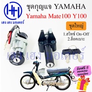 สวิทกุญแจ Mate 100 Yamaha Mate 100 Y100 ยามาฮ่าเมท 100 สวิทช์กุญแจ สวิซกุญแจ เฮง เฮง มอเตอร์ ฟรีของแถมทุกกล่อง