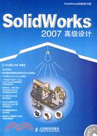 SolidWorks 2007高級設計（簡體書）