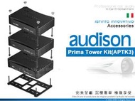 音仕達汽車音響 AUDISON 義大利 Prima Tower Kit(APTK3) Prima 擴大機安裝套件