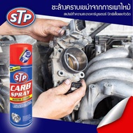CARB SPRAY & INJECTOR CLEANER  STP สเปร์ยทำความสะอาดคาร์บู ปีกผีเสื้อ หัวฉีด ของแท้ STP19001