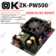 OKMUSIC WUZHI ZK-PW500 500W Step-Up Boost Converter DC/DC แปลงไฟจาก 11-27V เป็น Vin-50V